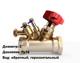 Клапан латунный 2" Ру16 обратный, горизонтальный